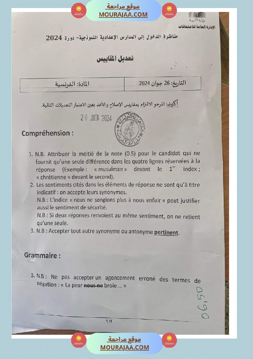 الاصلاح الرسمي لمناظرة الفرنسية 2024